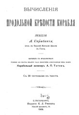 Скрибанти А. Вычисления продольной крепости корабля. - СПб., 1906.
