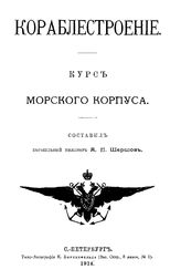 Шершов А.П. Кораблестроение. - СПб., 1914.
