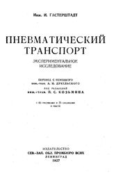Гастерштадт И. Пневматический транспорт. - СПб., 1927.