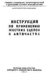  Инструкция по применению жестких сцепок в авточастях. - , 1942.