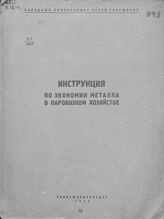 Инструкция по экономии металла в паровозном хозяйстве. - М., 1942.