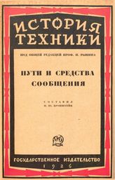  История техники  Комиссия по марксистской истории техники. Вып. 3. - М., 1935.