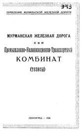  Мурманская железная дорога как промышленно-колонизационно-транспортный комбинат. - Л., 1926.