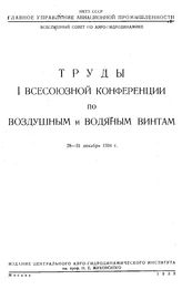 Труды I всесоюзной конференции по воздушным и водяным винтам. - М., 1935.