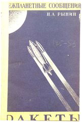 Рынин Н.А. Ракеты и двигатели прямой реакции. - Л., 1929.