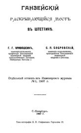 Кривошеин Г.Г. Ганзейский раскрывающийся мост в Штеттине. - СПб., 1907.