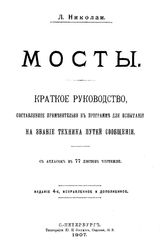 Николаи Л. Мосты. - СПб., 1907.