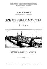  Железные мосты  Е. О. Патон. Т. 3, Т. 4 : Связи между фермами. - М., 1908.