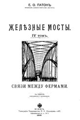  Железные мосты  Е. О. Патон. Т. 4 : Связи между фермами. - Киев, 1909.