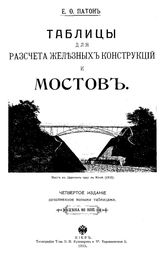 Патон Е.О. Таблицы для расчета железных конструкций и мостов. - Киев, 1915.
