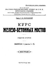  Курс железобетонных мостов  Г. П. Передерий. Вып. 1. - Петроград, 1920.