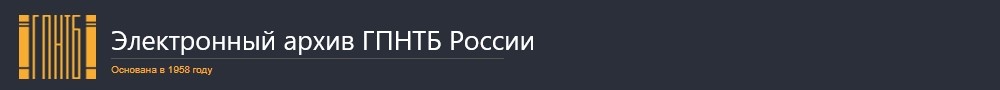 Электронный архив ГПНТБ России